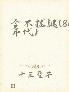 合不拢腿(80年代)