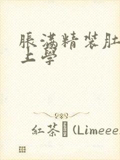 胀满精装肚子去上学