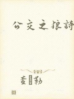 公交之狼诗晴
