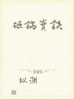 砸锅卖铁