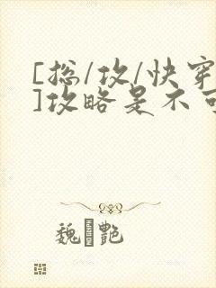 [总/攻/快穿]攻略是不可能攻略的