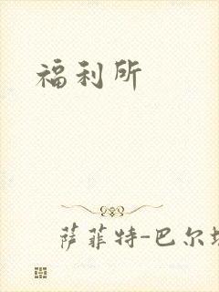 福利所封面