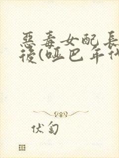 恶毒女配长脑子后(哑巴年代)
