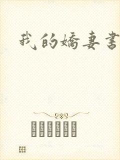 我的娇妻书包网封面