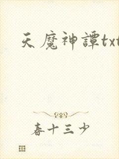 天魔神谭txt