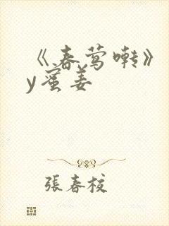 《春莺啭》 by蜜姜