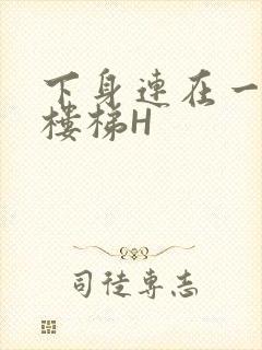 下身连在一起上楼梯H封面