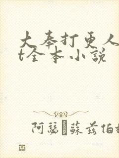 大奉打更人txt全本小说