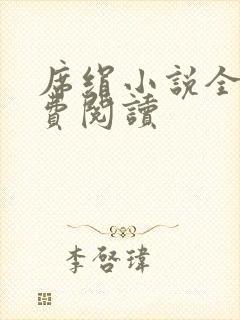 席绢小说全集免费阅读