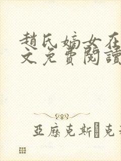 赵氏嫡女在线全文免费阅读姝玉