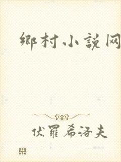 乡村小说网