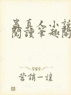蛊真人小说全文阅读笔趣阁