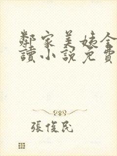 邻家美姨全文阅读小说免费
