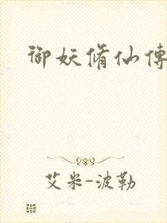 御妖修仙传