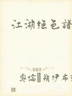 江湖绝色谱