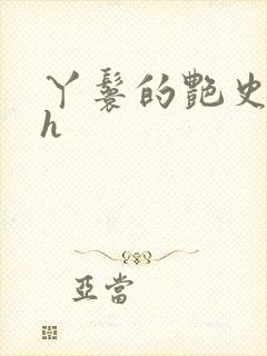 丫鬟的艳史nph
