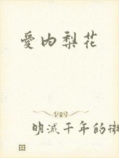 爱内梨花