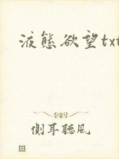 液态欲望txt封面