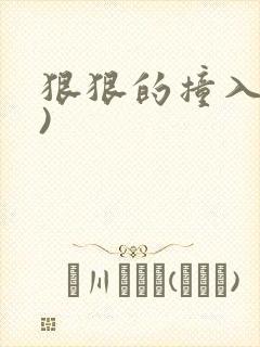 狠狠的撞入(h)封面