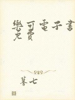乐可电子书全文免费