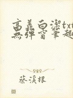 高义白洁txt无弹窗笔趣阁