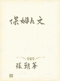 保姆h文封面
