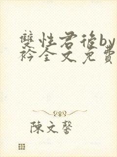 双性君后by时衿全文免费阅读笔趣阁封面