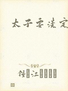 太子要淡定