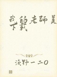 我的老师美如妖下载