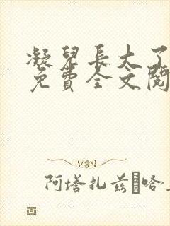 凝儿长大了小说免费全文阅读笔趣