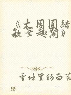 《大团圆结2高敏笔趣阁》