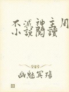 不灭神主周轻羽小说阅读