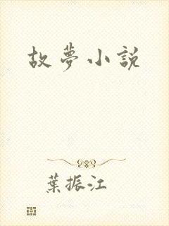 故梦小说