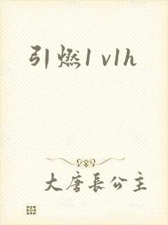 引燃1 v1h