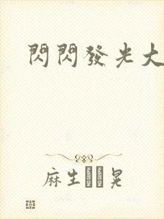 闪闪发光大团结