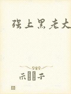强上黑老大