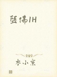堕佛1H