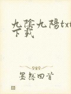 九阴九阳txt下载