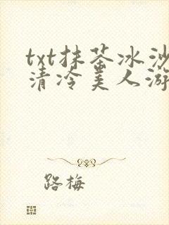 txt抹茶冰沙清冷美人游戏阅读