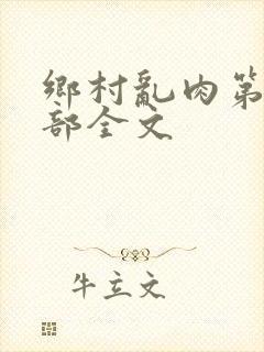乡村乱肉第26部全文