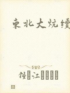 东北大炕续