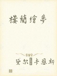 楼兰绘梦