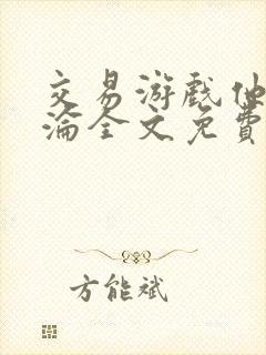 交易游戏他先沉沦全文免费阅读笔趣阁