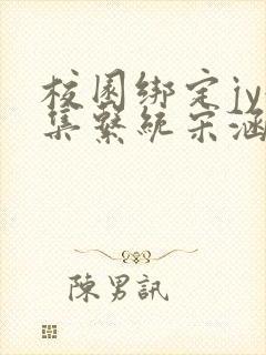 校园绑定jy收集系统宋涵全文免费封面