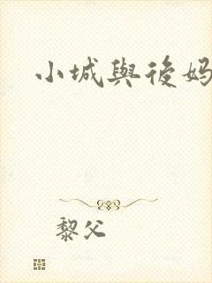 小城与后妈