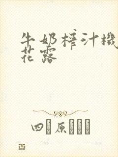 牛奶榨汁机金银花露