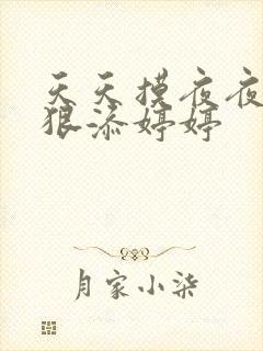 天天摸夜夜添狠狠添婷婷