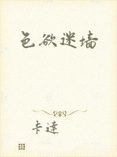 色欲迷墙
