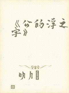 《公的浮之手中字》