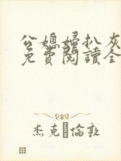 公媳妇扒灰小说免费阅读全文